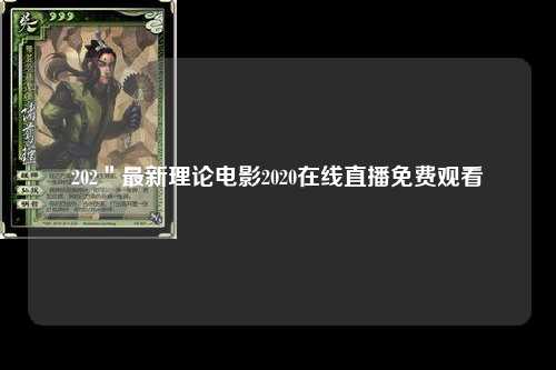 202＂最新理论电影2020在线直播免费观看