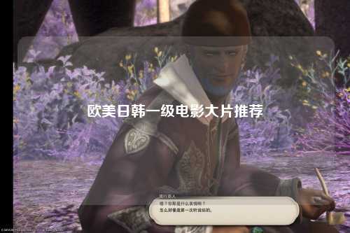 欧美日韩一级电影大片推荐