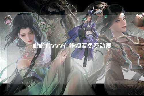 啦啦啦WWW在线观看免费动漫