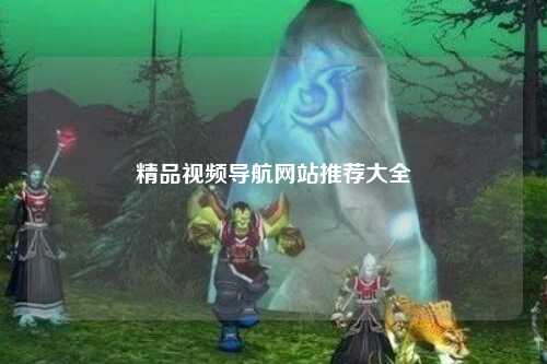 精品视频导航网站推荐大全