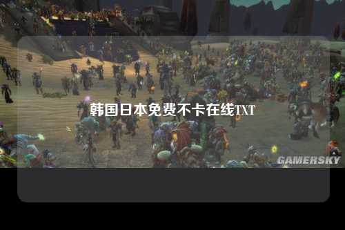 韩国日本免费不卡在线TXT
