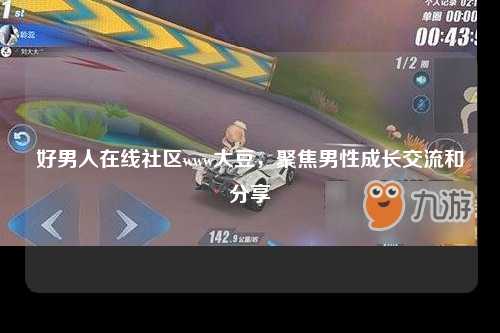 好男人在线社区www大豆，聚焦男性成长交流和分享
