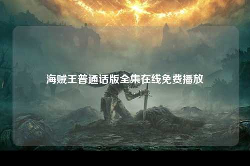 海贼王普通话版全集在线免费播放