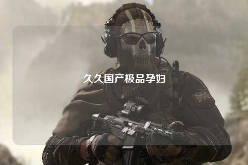 久久国产极品孕妇
