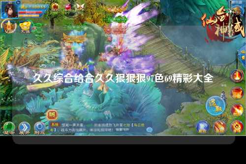 久久综合给合久久狠狠狠97色69精彩大全