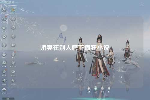 娇妻在别人胯下疯狂小说