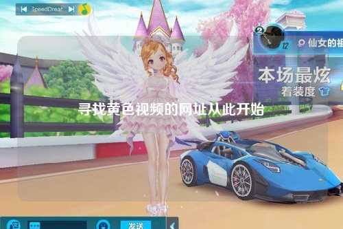 寻找黄色视频的网址从此开始