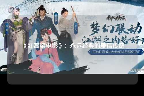 《红高粱电影》：永远经典的爱情传奇