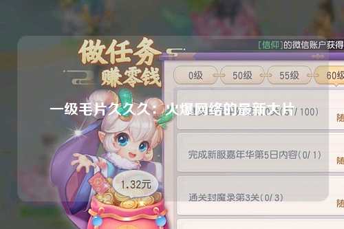 一级毛片久久久：火爆网络的最新大片