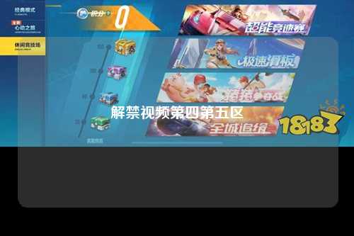解禁视频第四第五区