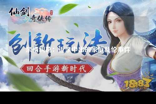 亲情纠葛：近亲中出的家庭乱伦事件