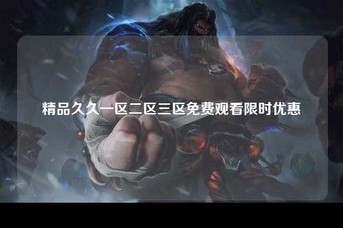 精品久久一区二区三区免费观看限时优惠