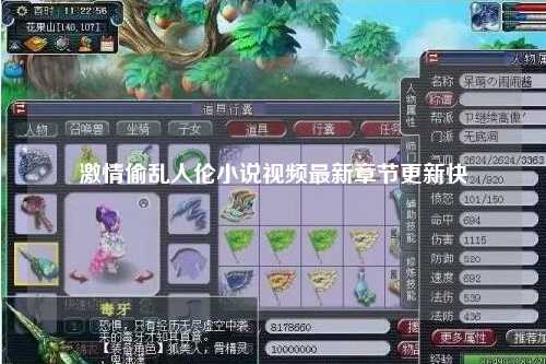 激情偷乱人伦小说视频最新章节更新快