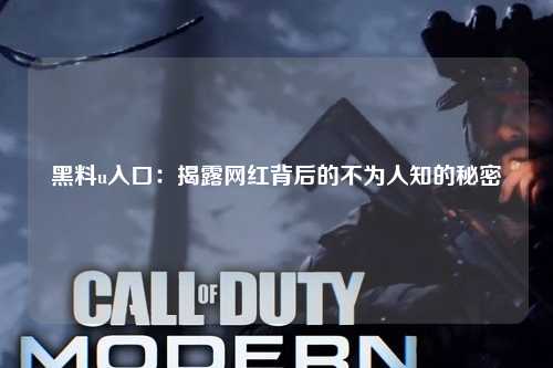 黑料u入口：揭露网红背后的不为人知的秘密