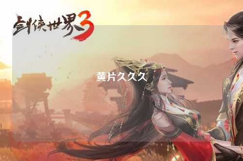 黄片久久久
