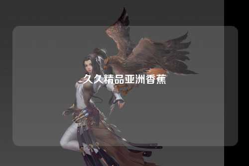 久久精品亚洲香蕉
