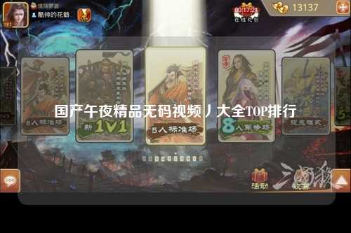 国产午夜精品无码视频丿大全TOP排行