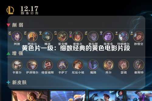 黄色片一级：细数经典的黄色电影片段
