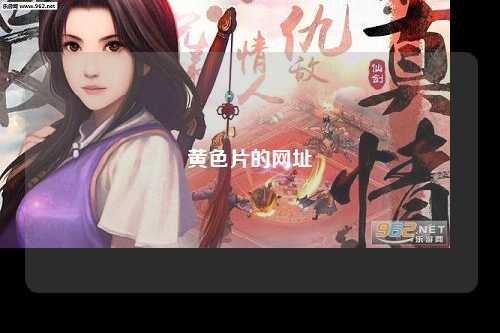 黄色片的网址