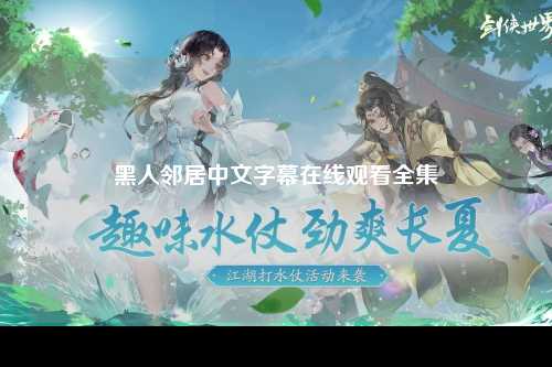 黑人邻居中文字幕在线观看全集