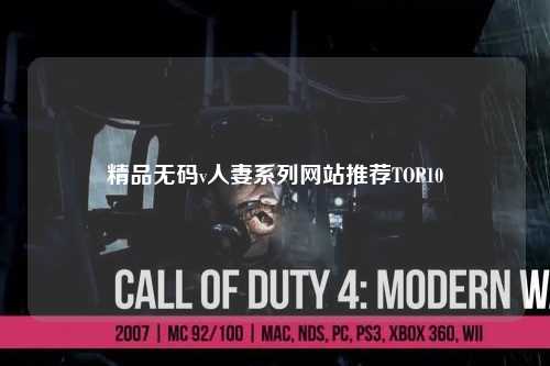 精品无码v人妻系列网站推荐TOP10
