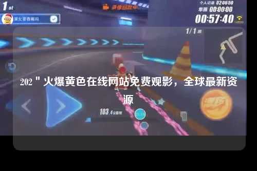 202＂火爆黄色在线网站免费观影，全球最新资源