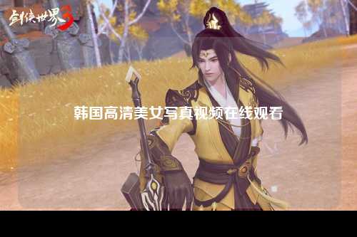 韩国高清美女写真视频在线观看