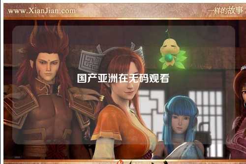 国产亚洲在无码观看