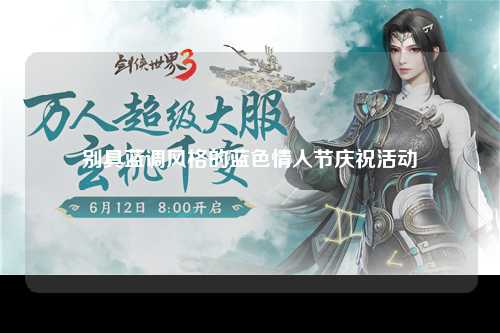 别具蓝调风格的蓝色情人节庆祝活动