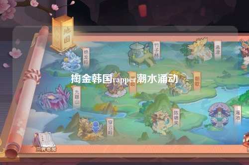 掏金韩国rapper潮水涌动