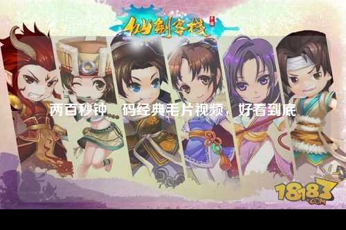 两百秒钟無码经典毛片视频，好看到底