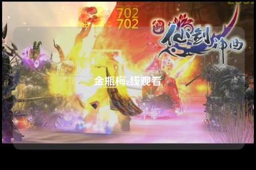 金瓶梅z线观看