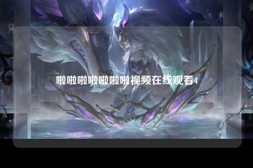 啦啦啦啦啦啦啦视频在线观看4