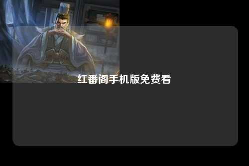 红番阁手机版免费看