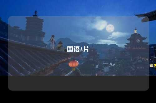 国语A片