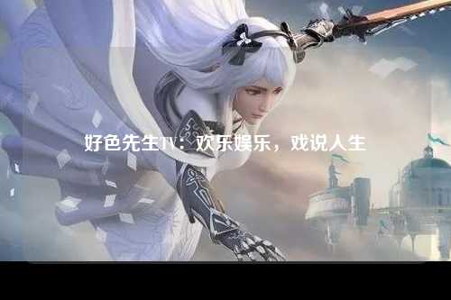 好色先生TV：欢乐娱乐，戏说人生