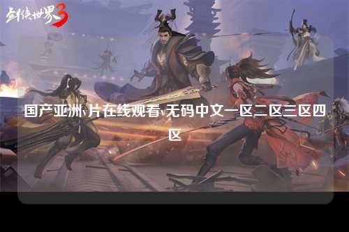 国产亚洲v片在线观看v无码中文一区二区三区四区