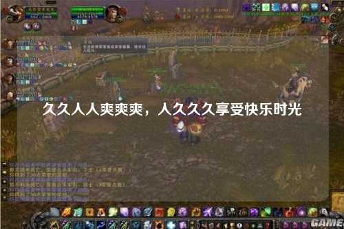 久久人人爽爽爽，人久久久享受快乐时光