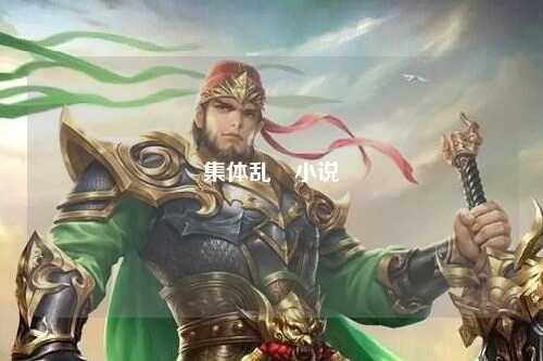 集体乱婬小说