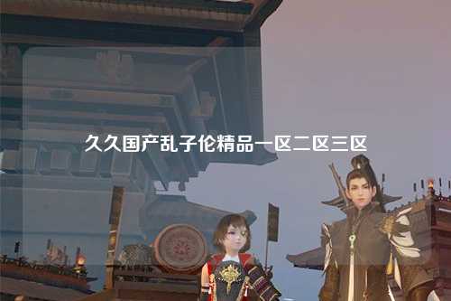 久久国产乱子伦精品一区二区三区