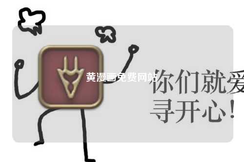 黄漫画免费网站