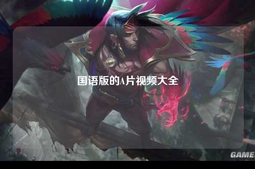 国语版的A片视频大全