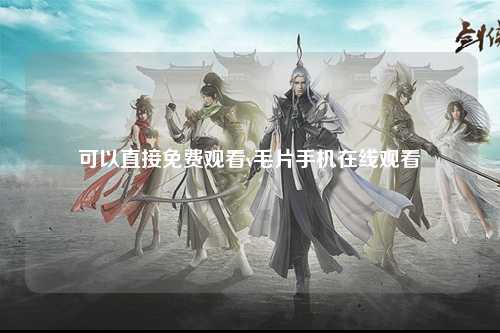 可以直接免费观看v毛片手机在线观看