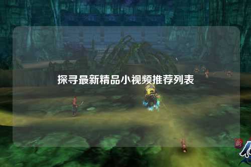 探寻最新精品小视频推荐列表