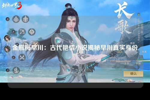 金瓶梅早川：古代艳情小说揭秘早川真实身份