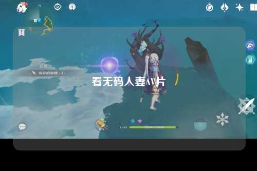 看无码人妻AV片