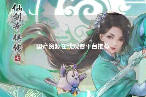 国产资源在线观看平台推荐
