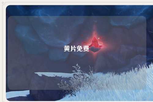 黄片免费