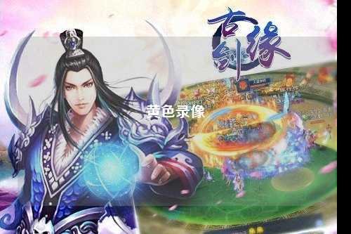 黄色录像