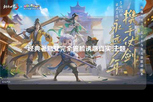 经典老熟女完全露脸诱惑真实 主题